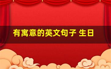 有寓意的英文句子 生日